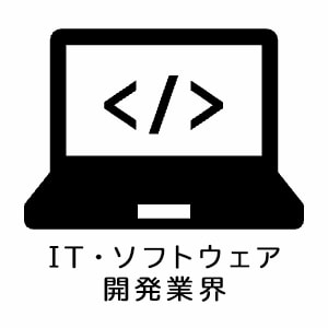 IT・ソフトウェア開発業界