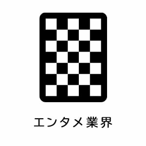 エンタメ業界