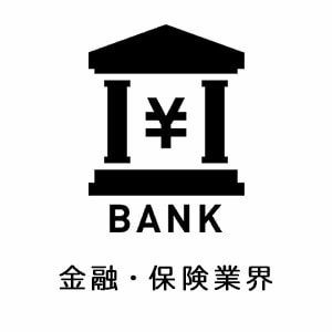 金融・保険業界