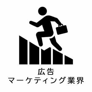 広告・マーケティング業界