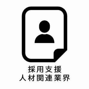 採用支援・人材関連業界