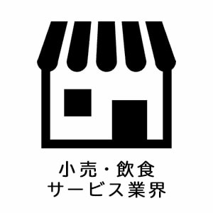 小売・飲食・サービス業界