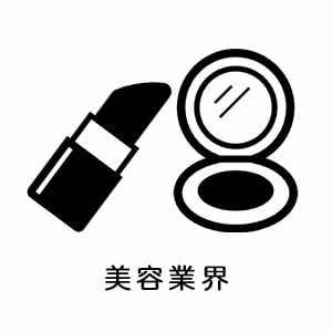 美容業界