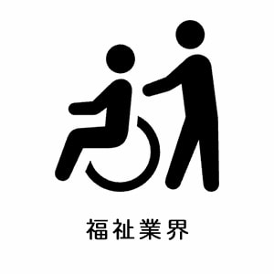 福祉業界