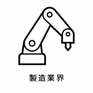 製造業界