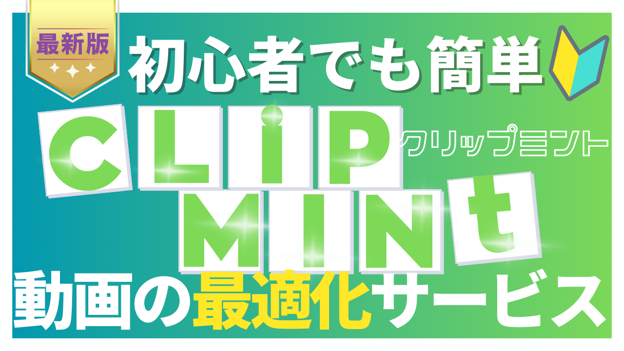 クリップミント