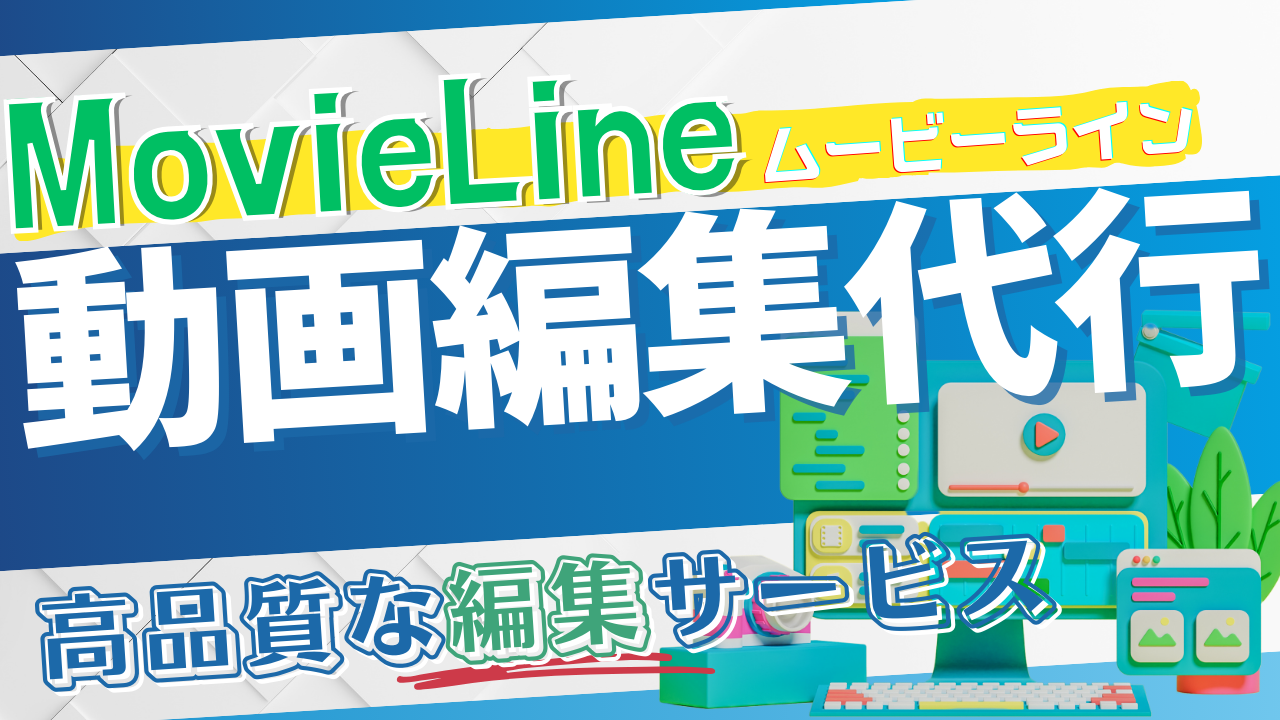 ムービーライン