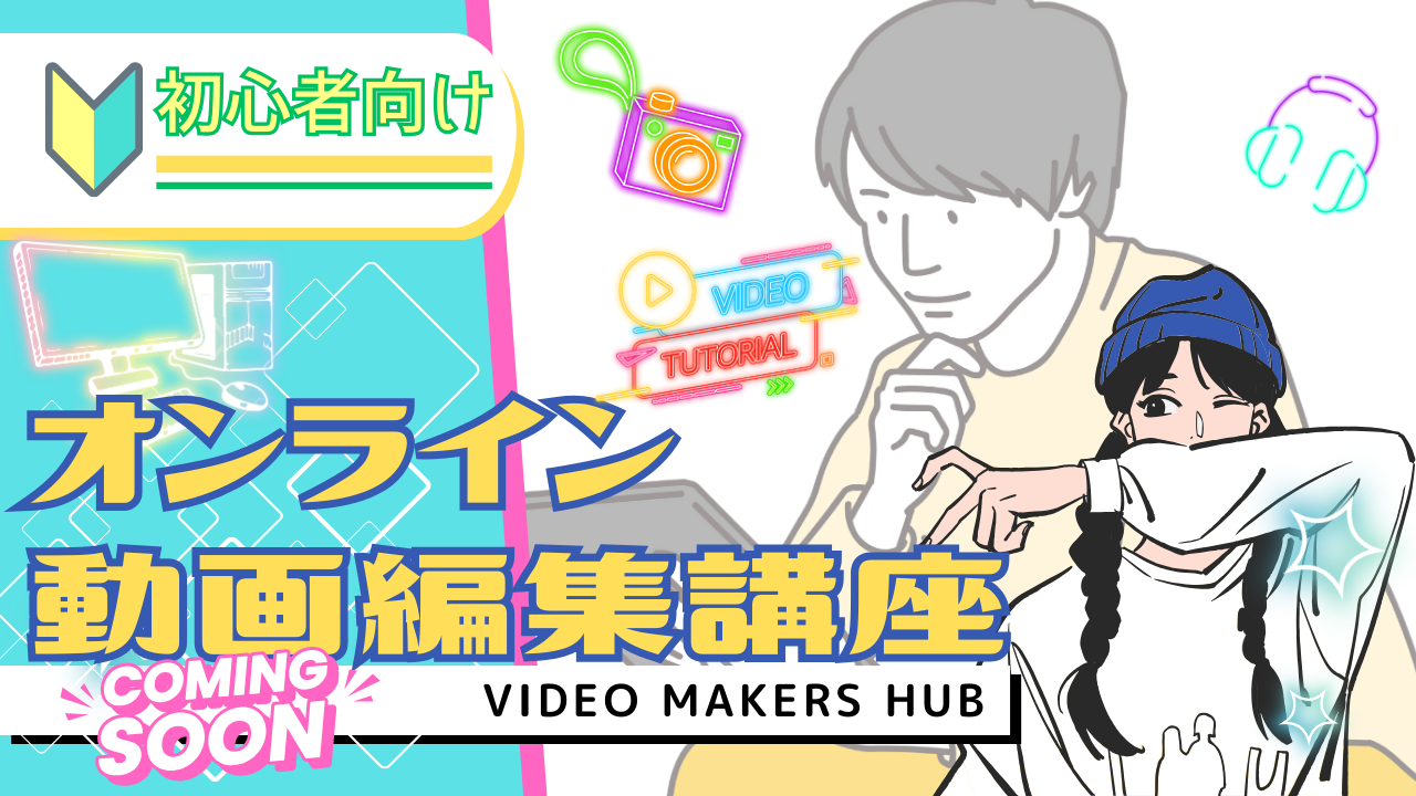 ビデオメイカーズハブ