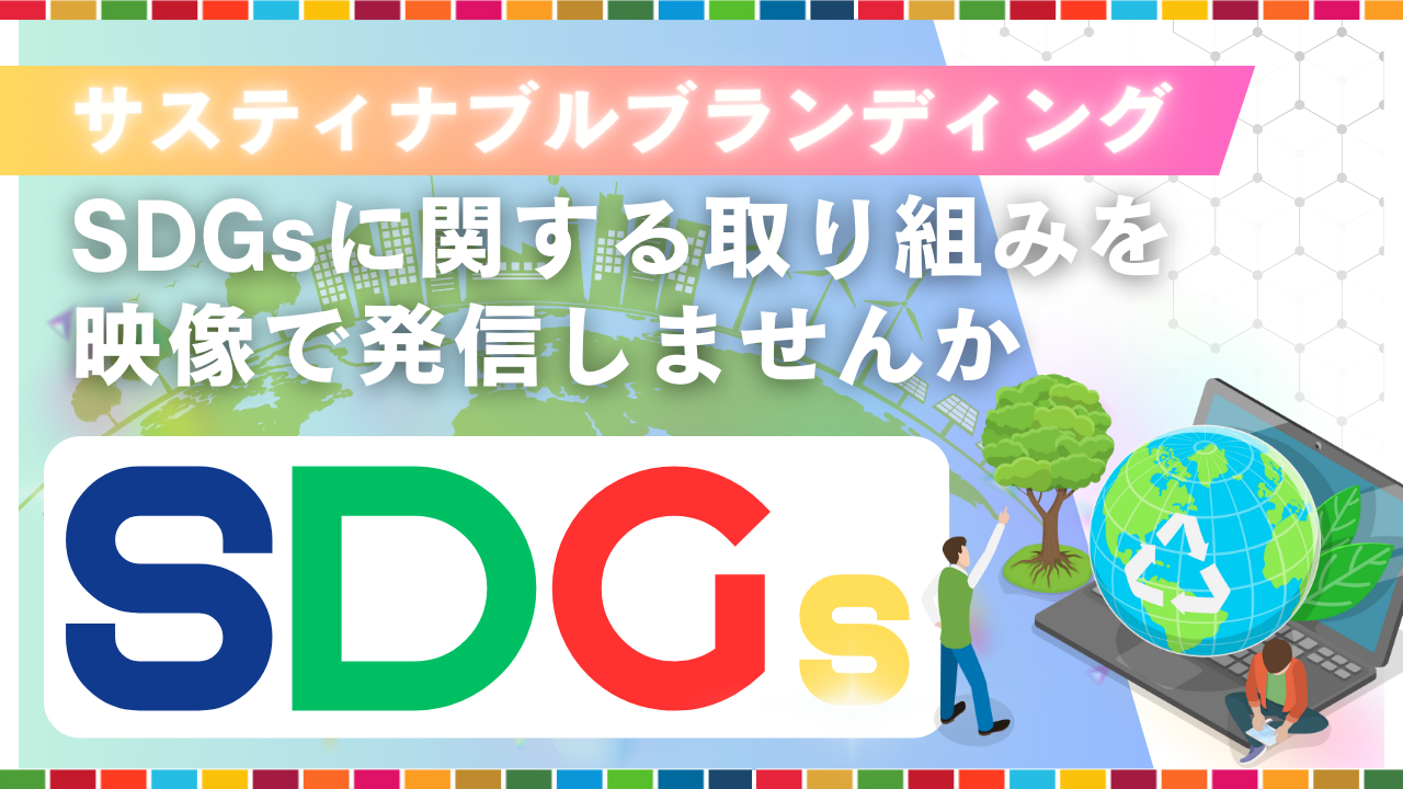 サステナブルブランディング