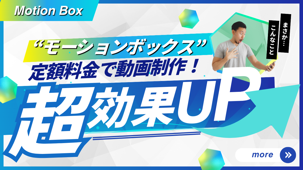 モーションボックス